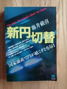 新円切替　藤井厳喜著　光文社ペーパーバックス