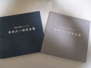 【お得！送料無料】 KJ019/ 本田久一郎作品集　浜辺の譜シリーズ / 洋画家 新作家美術協会 画集