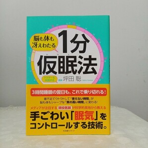 脳も体も冴えわたる1分仮眠法 : ドクターも実践する