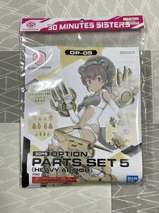 【新品未開封 送料無料 即日対応】 30MS オプションパーツセット５ ヘビーアーマー リシェッタ ティアーシャ ルルチェ