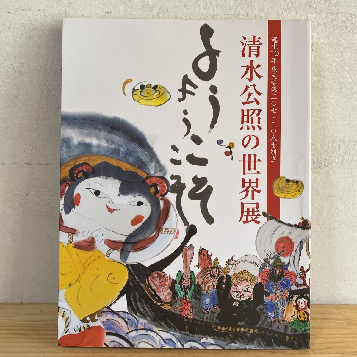 毎日新聞社 清水公照オリジナル石版画名筆集 瑞兆 額装 V 4616C 毎日