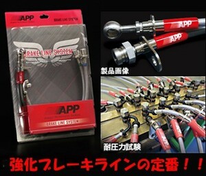 APP ブレーキライン ステンレスタイプ ワゴンR/RR MC11S・MC12S・MC21S SB115-SS