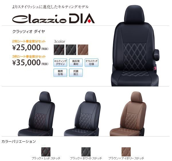 Clazzio ダイヤ シートカバー プレオ+ LA300F / LA310F ED-6508 クラッツィオ DIA