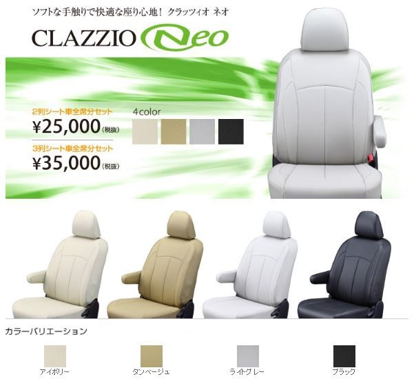 Clazzio ネオ シートカバー マーチ K13 / NK13 EN-5250 クラッツィオ NEO