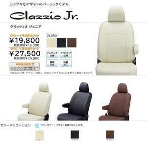 Clazzio ジュニア　シートカバー スペーシア MK32S / MK42S ES-0649 クラッツィオ Jr