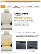 Clazzio ブロス クラッツィオ シートカバー ピクシス メガ LA700A / LA710A ED-6533 クラッツィオ　BROS_画像2