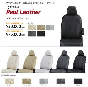 Clazzio リアルレザー シートカバー ハイエースワゴン KZH100系 / RZH100系 ET-0230 クラッツィオ Real leather