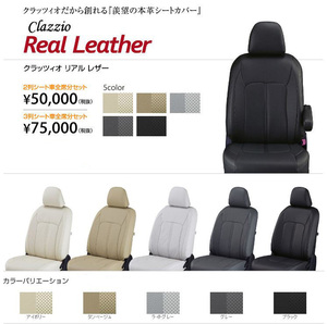 Clazzio リアルレザー シートカバー ピクシス バン S321M / S331M ED-6604 クラッツィオ Real leather
