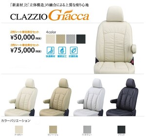 Clazzio ジャッカ シートカバー セレナ TC24 / TNC24 EN-0553 クラッツィオ