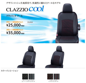 Clazzio クール シートカバー ハイゼット カーゴ S321V / S331V ED-6604 クラッツィオ COOL