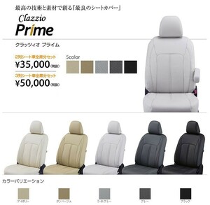 Clazzio プライム　シートカバー ラクティス #CP100 ET-0145 クラッツィオ Prime