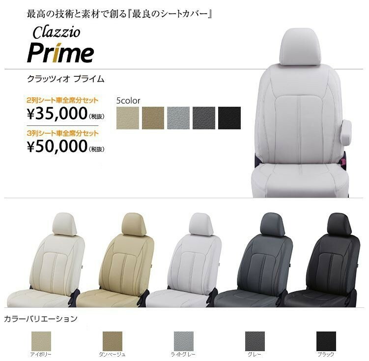 Clazzio プライム　シートカバー MAZDA CX-8 KG2P / KG5P EZ-7041 クラッツィオ Prime