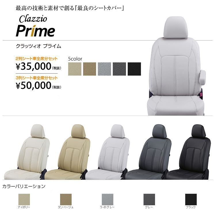 Clazzio プライム シートカバー オーリス ZRE152H / ZRE154H / NZE151H / NZE154H ET-1045 クラッツィオ Prime