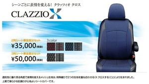 Clazzio クロス シートカバー プレサージュ U30 EN-560 クラッツィオ　X