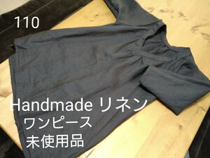 未使用 リネン Handmade ハンドメイド ワンピース 110 こげ茶色♪