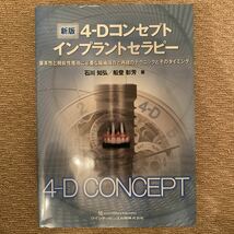 ４－Ｄコンセプトインプラントセラピー　審美性と機能性獲得に必要な組織保存と再建のテクニックとそのタイミング 歯科　インプラント_画像1