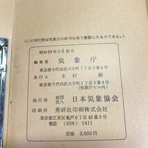 T1297 古書 気象衛星資料の予報への利用 天気図 天気予報の手引 小型天気図帳 気象データマニュアル 気象の教室 お天気の科学 日本のお天気_画像10