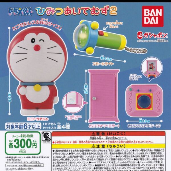 ドラえもんひみつあいてむず2