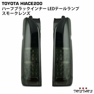 ハイエース 200系 フルLED ハーフブラックインナー スモークレンズ LEDテールランプ 左右セット　Ｄ－２Ｓ