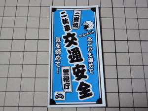 警視庁 二輪車 交通安全 あごひも締めて 気を締めて！ マグネット ステッカー (40×80mm/ バイクに如何ですか) 警察