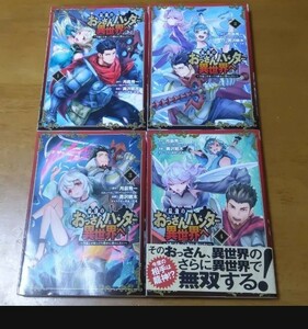 【コミック】最強のおっさんハンター異世界へ　1-4巻