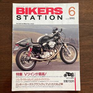 BIKERS STATION 1990/6 No.033 特集　Vツインが最高！