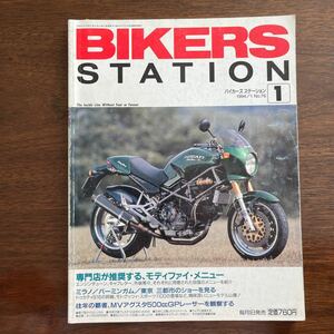 BIKERS STATION 1994/1 No.76 専門店が推奨する、モディファイ・メニュー