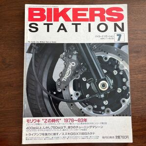 BIKERS STATION 1994/7 No.82 モリワキ「Zの時代」'78〜83年 第2回