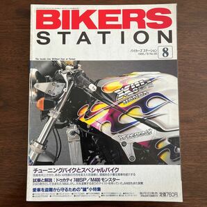 BIKERS STATION 1995/8 No.95 チューニングバイクとスペシャルバイク