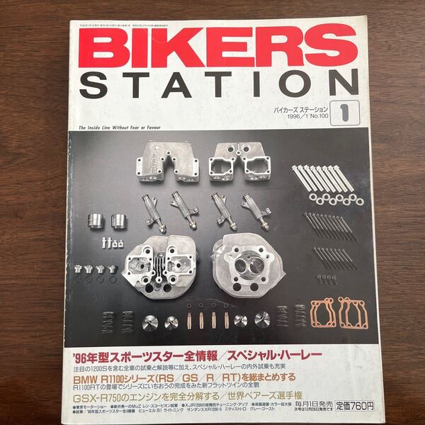 BIKERS STATION 1996/1 No.100 '96年型スポーツスターとBMW R1100系の全貌