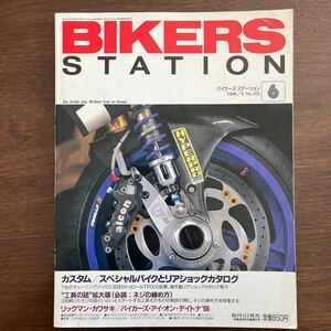 BIKERS STATION 1996/6 No.105 カスタム・スペシャルバイクとリアショックカタログ