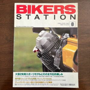 BIKERS STATION 1996/8 No.107 大型2気筒スポーツモデルとその全方位的楽しみ