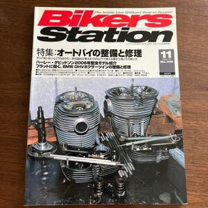 BIKERS STATION 2005/11 No.218 特集・オートバイの整備と修理