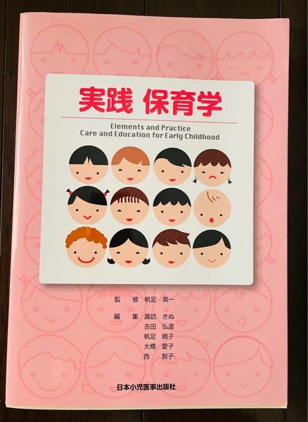 実践保育学　教科書