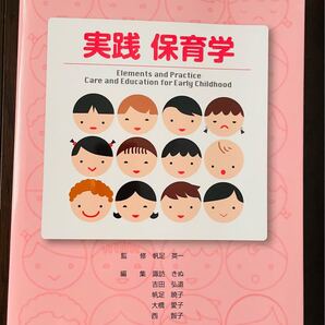 実践保育学 教科書
