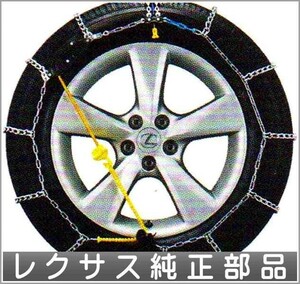 RX タイヤチェーン(合金鋼タイプ) レクサス純正部品 パーツ オプション