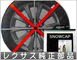 IS スノーキャップの（ノーマルタイプ)17・18インチ用 レクサス純正部品 パーツ オプション