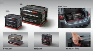 アウトランダー MITSUBISHI MOTORS COLLECTION 折りたたみコンテナボックス ※50Ｌ 三菱純正部品 GN0W パーツ オプション