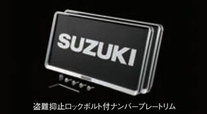 スペーシアベース ナンバープレートリム＆ナンバー プレートロックボルトセット スズキ純正部品 MK33V パーツ オプション