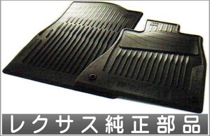 IS C フロントラバーマット(スノータイプ) レクサス純正部品 パーツ オプション