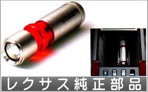 GS 非常用照明の（充電タイプ・センターコンソール用) レクサス純正部品 パーツ オプション