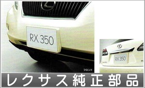 RX ナンバーフレームセット ※リヤ封印注意 レクサス純正部品 パーツ オプション