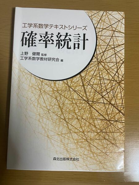 工学系数学テキストシリーズ 確率統計