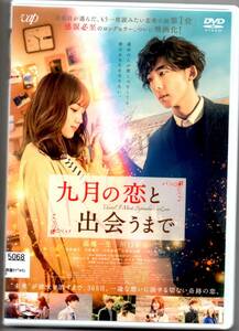 ●中古レンタルＤＶＤ「　九月の恋と出会うまで　」●高橋一生　川口春奈