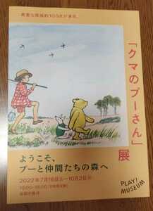 ようこそ、プーと仲間たちの森ヘ　くまのプーさん展　プレイミュージアム　チラシ