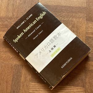 アメリカ口語教本 ☆ 上級用 ☆ Spoken American English ☆ WLクラーク ☆ 昭和48年初版 54年9版 ☆ 当時定価900円 ☆ 古本 ☆ ジャンク品