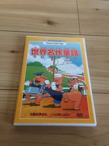 新品　ディズニー　三匹の子ぶた　世界名作童話　DVD　シュリンク（袋なし）