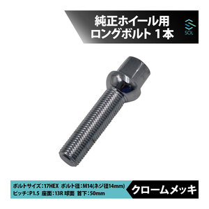 アウディ TT TTS TTRS Q2 SQ2 Q3 RSQ3 Q5 SQ5 Q7 Q8 M14 P1.5 13R 球面 ホイールボルト 首下50mm 17HEX クロームメッキ 1本