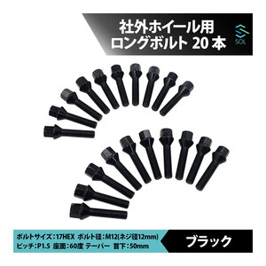 ベンツ W210 W124 W203 W202 W168 W209 W208 R129 R171 R170 M12 P1.5 60度 テーパー ホイールボルト 首下50mm 17HEX ブラック 20本セット