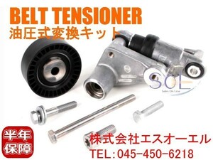 BMW E36 E46 E34 E39 ベルトテンショナー 油圧式変換キット 320i 323i 325i 328i 330i M3 520i 525i 528i 530i 11287838797